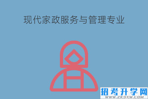 现代家政服务与管理专业学什么？未来岗位有哪些？