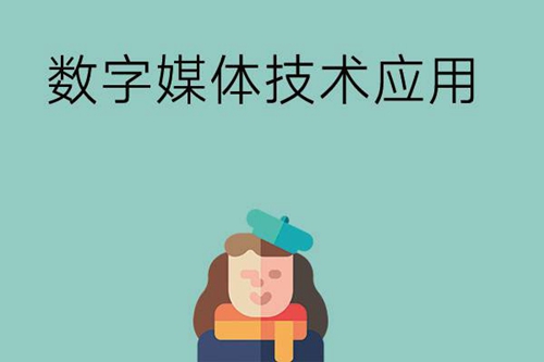 数字媒体技术应用专业主要学什么内容？好就业吗？