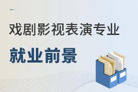 戏剧影视表演专业就业前景怎么样